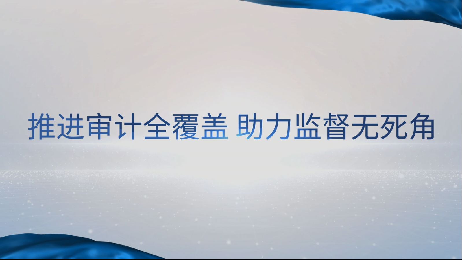 [專家談審計(jì)法]汪德華：推進(jìn)審計(jì)全覆蓋，助力監(jiān)督無(wú)死角