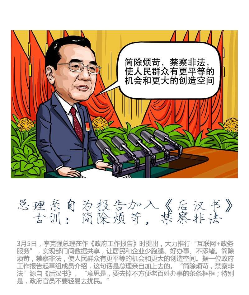 總理親自為報告加入《后漢書》古訓(xùn)：簡除煩苛，禁察非法 中國日報美術(shù)部 作