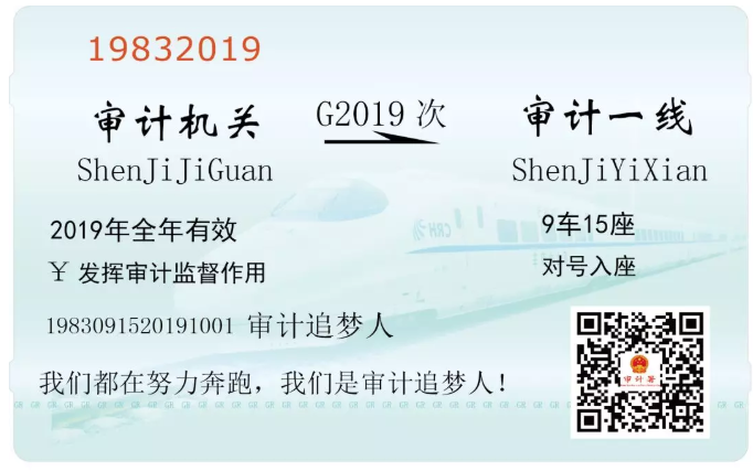 @審計(jì)追夢(mèng)人，你的行程訂單已出票 